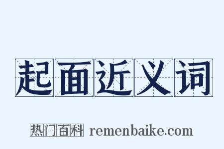 起面近义词是什么意思的图片